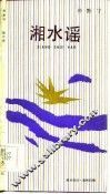 湘水谣 封面