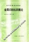 高等学校试用教材  金属切削机床概论 电子书封面