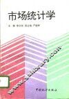 市场统计学 封面
