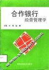 合作银行经营管理学 封面