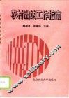 农村出纳工作指南 封面
