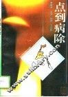 点到病除 封面
