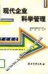 现代企业科学管理 封面