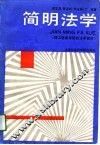 简明法学 封面