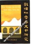 敦煌吐鲁番文书研究 封面