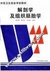 解剖学及组织胚胎学 封面