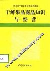 干鲜果品商品知识与经营 封面