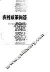农村政策问答 封面