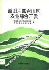 燕山片麻岩山区农业综合开发 封面