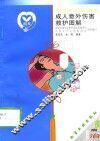 成人意外伤害救护图解 封面