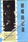 胡蝶回忆录 封面