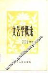 文艺学概论 封面