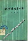 抓纲治国学大寨  曲艺集 封面