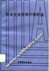 商业企业管理学案例选 封面