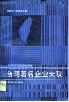 台湾著名企业大观 封面