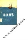 油海新歌 封面
