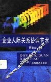 企业人际关系协调艺术 封面