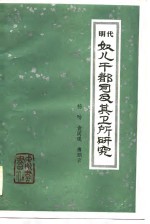 明代奴儿干部司及其卫所研究 封面
