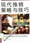 现代推销策略与技巧 封面