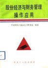 股份经济与财务管理操作应用 封面