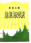 农业土地危机与对策 封面