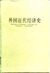 外国近代经济史 封面