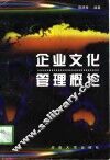 企业文化管理概论 封面