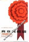 商业英模谱 封面