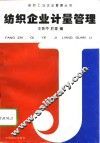纺织企业计量管理 封面