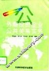 外商投资企业公共关系实务 封面