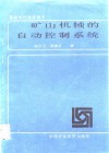 高等学校教学用书  矿山机械的自动控制系统 封面