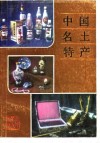 中国名土特产 封面