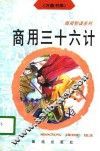 商用三十六计 封面