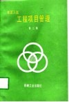 美国人谈工程项目管理  第2集 电子书封面