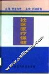 社区医疗保健 封面