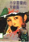 不穿警服的女侦探 封面