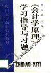 《会计学原理》学习指导与习题 封面