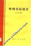 时间引信设计 封面