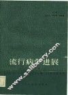 流行病学进展  第3卷 封面