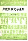 少数民族文学论集 封面