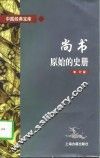 尚书  原始的史册 封面
