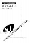 建筑企业会计 电子书封面