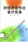村经济合作社会计实务 封面
