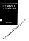 财务造假稽查  贪污、偷逃税案例与对策 封面