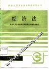 经济法 封面