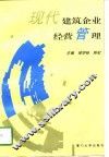 现代建筑企业经营管理 电子书封面