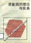 资金组织理论与实务 封面