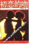 初恋的吻  又名，小星星 封面
