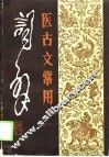 医古文常用词典 封面