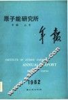 原子能研究所年报 1982 1.1-12.31 封面
